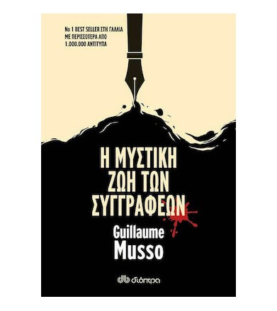 Η μυστική ζωή των συγγραφέων