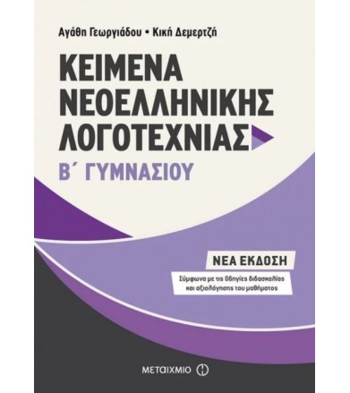 Kείμενα Νεοελληνικής Λογοτεχνίας Β΄ Γυμνασίου Νέα έκδοση σύμφωνα με τις Οδηγίες διδασκαλίας και αξιολόγησης του μαθήματος