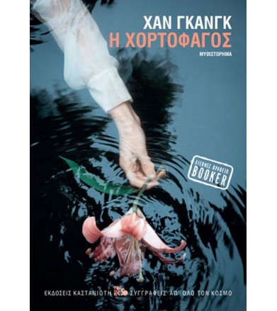 Η χορτοφάγος