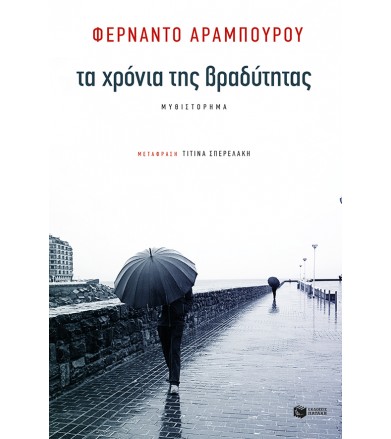 Τα χρόνια της βραδύτητας