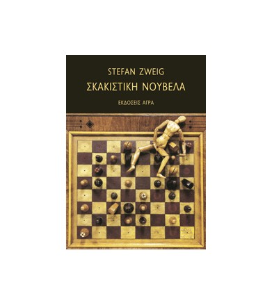 Σκακιστική νουβέλα