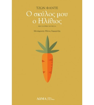 Ο σκύλος μου ο ηλίθιος