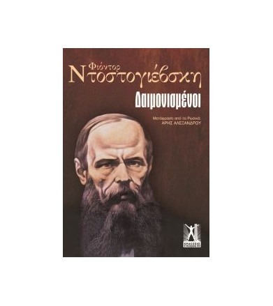 Oι Δαιμονισμένοι (επίτομο)