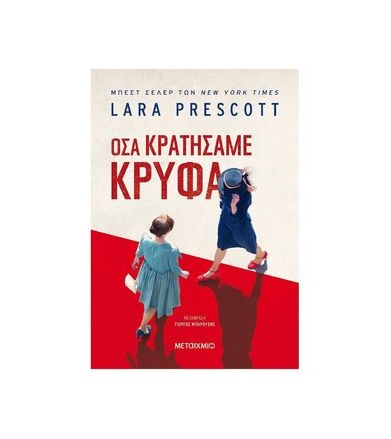 Όσα κρατήσαμε κρυφά
