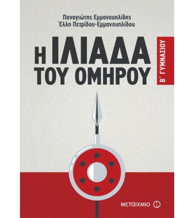 Η Ιλιάδα του Ομήρου Β΄...
