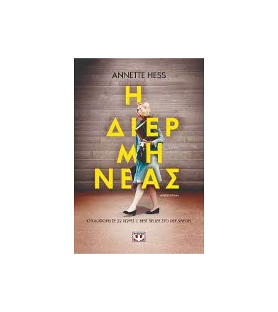 Η διερμηνέας
