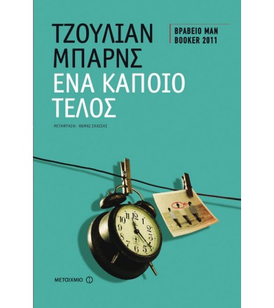 Ένα κάποιο τέλος