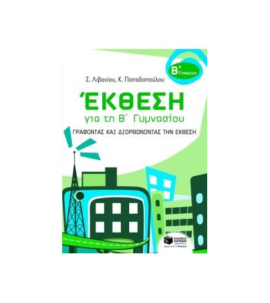 Έκθεση για τη Β΄ γυμνασίου...