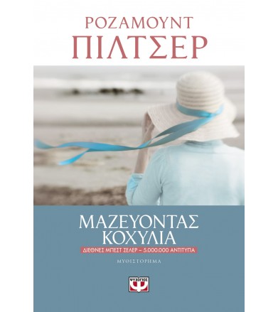 Μαζεύοντας κοχύλια