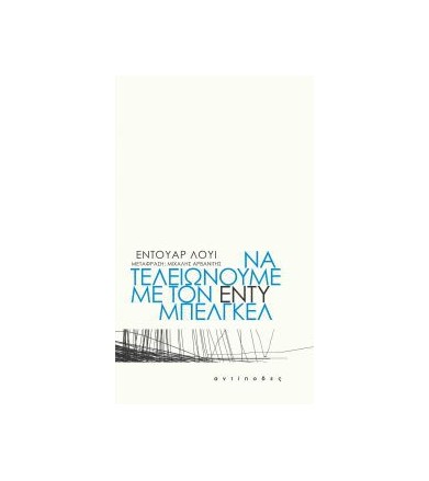 Να τελειώνουμε με τον Εντύ...