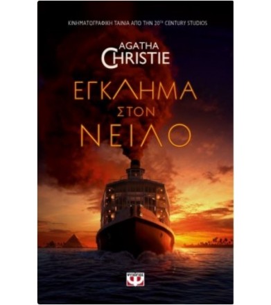 Έγκλημα στον Νείλο
