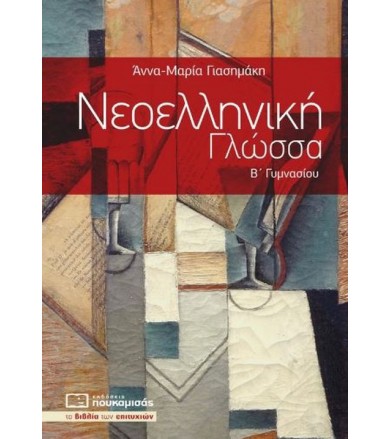Νεοελληνική Γλώσσα Β΄...