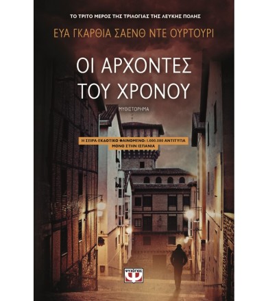 Οι άρχοντες του χρόνου