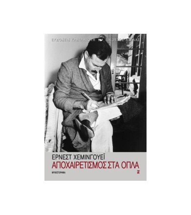 Αποχαιρετισμός στα όπλα
