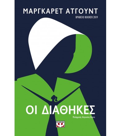 Οι διαθήκες