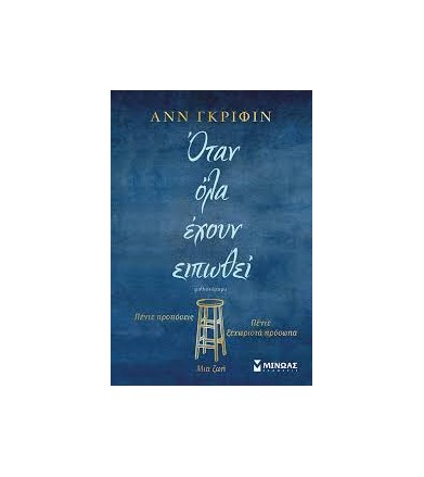 Όταν όλα έχουν ειπωθεί