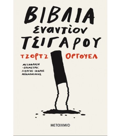 Βιβλία εναντίον τσιγάρου