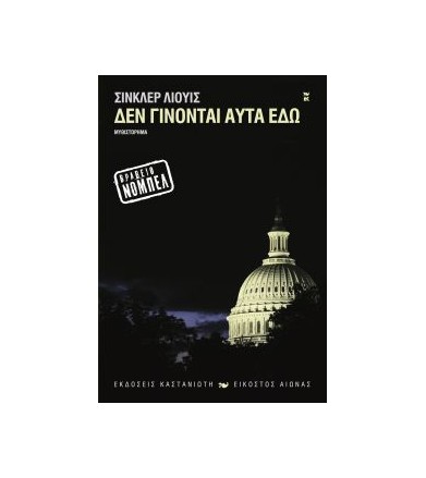 Δεν γίνονται αυτά εδώ