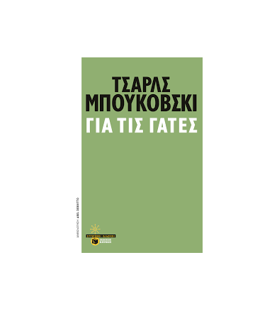 Για τις γάτες