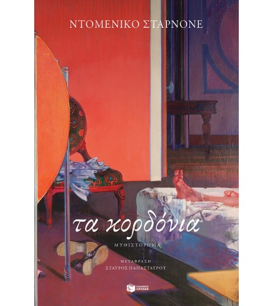 Τα κορδόνια