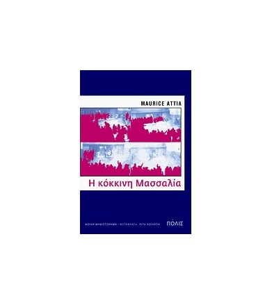 Η κόκκινη Μασσαλία
