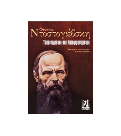 Ταπεινωμένοι και...