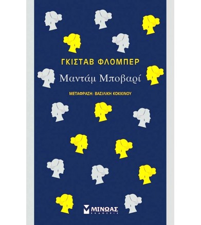 Μαντάμ Μποβάρι
