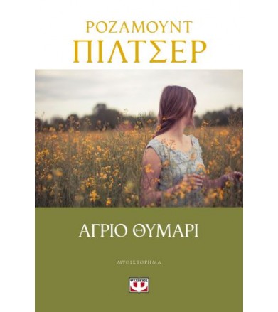 Άγριο θυμάρι