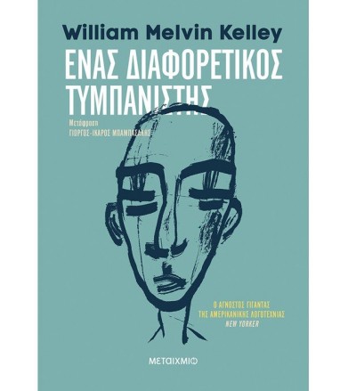 Ένας διαφορετικός τυμπανιστής