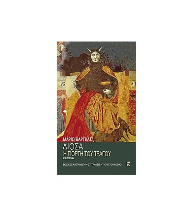 Η γιορτή του τράγου