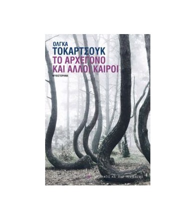 Το Αρχέγονο και άλλοι καιροί