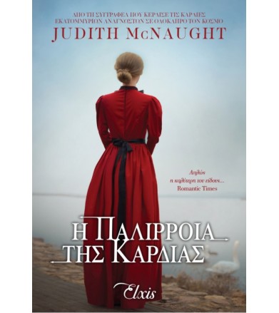 Η παλίρροια της καρδιάς