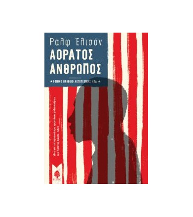 Αόρατος άνθρωπος
