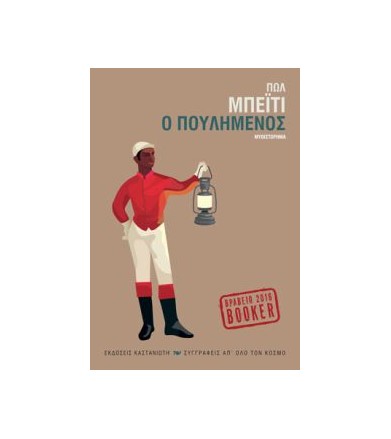 Ο πουλημένος