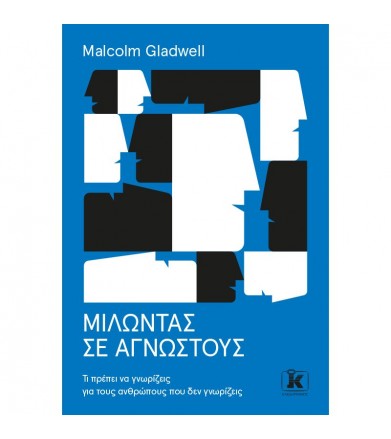 Μιλώντας σε αγνώστους