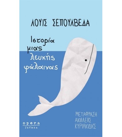 Ιστορία μιας λευκής φάλαινας