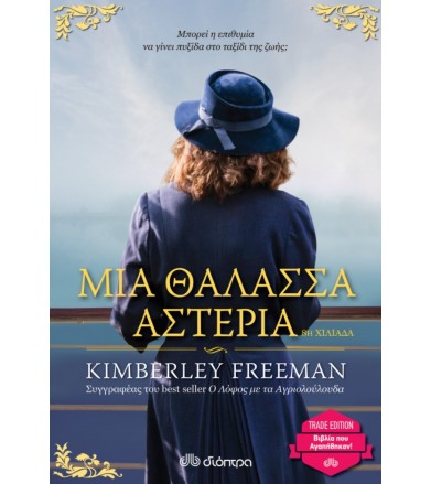 Μια θάλασσα αστέρια