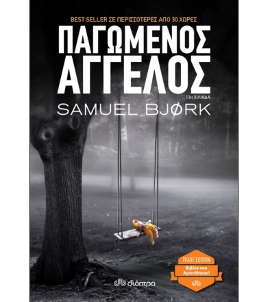 Παγωμένος άγγελος