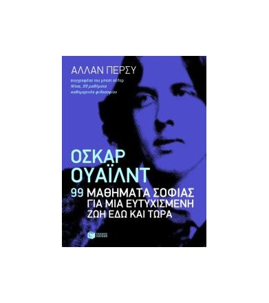 Όσκαρ Ουάιλντ: 99 μαθήματα...
