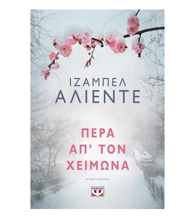 Πέρα απ' τον χειμώνα
