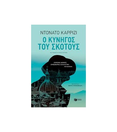 Ο Kυνηγός του σκότους