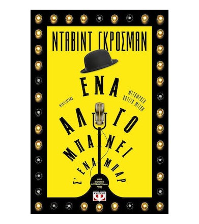 Ένα άλογο μπαίνει σ' ένα μπαρ