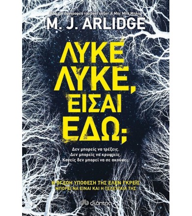 Λύκε λύκε είσαι εδώ