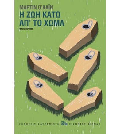 Η ζωή κάτω απ' το χώμα