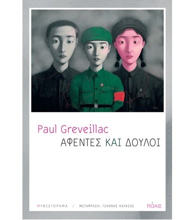 Αφέντες και δούλοι