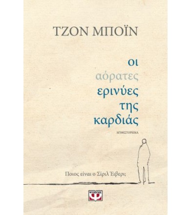 Οι αόρατες ερινύες της καρδιάς