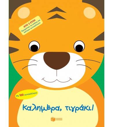 Καλημέρα, τιγράκι!