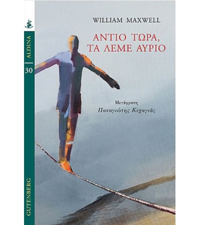 Αντίο τώρα, τα λέμε αύριο