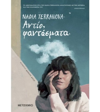 Αντίο, φαντάσματα
