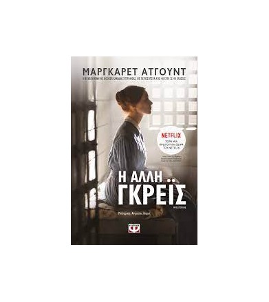 Η άλλη Γκρέις